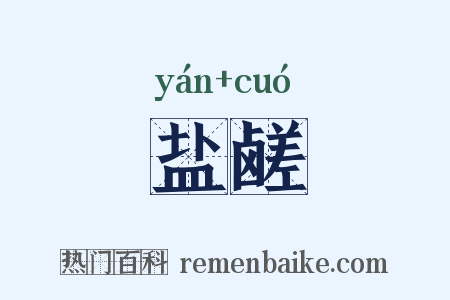 盐鹾是什么意思的图片